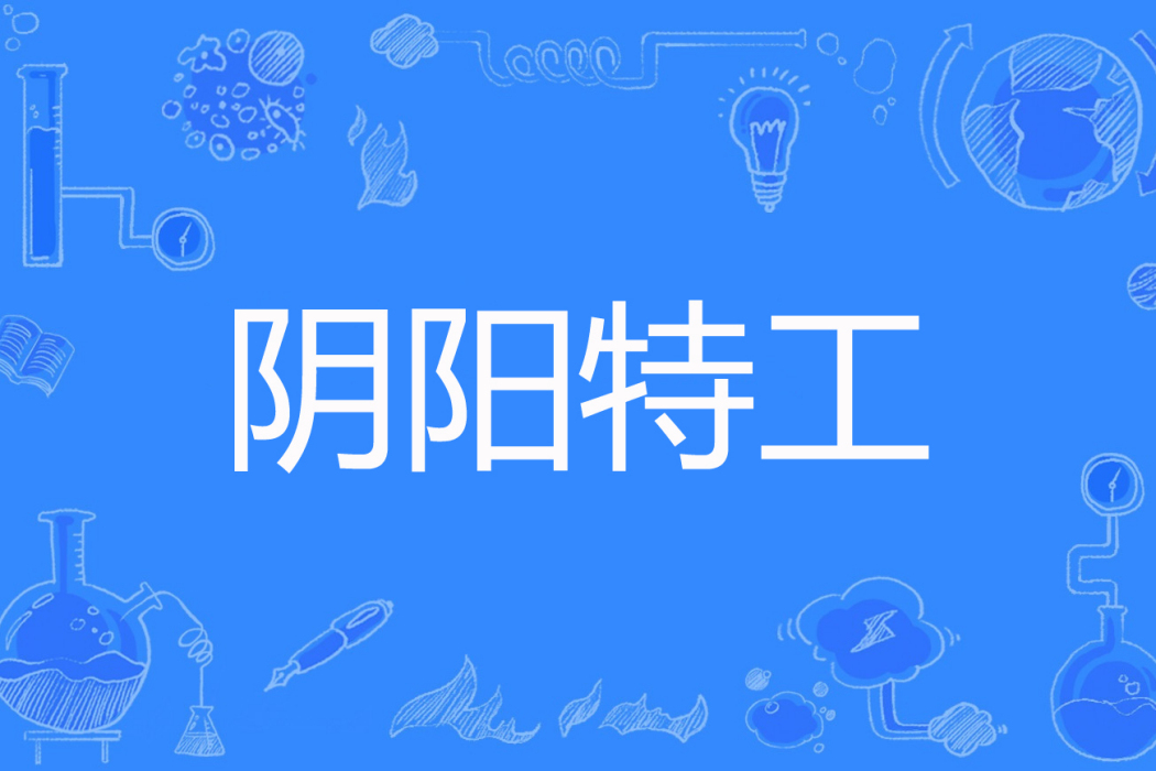 陰陽特工 陰陽特工