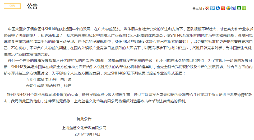 8月14日，SNH48發布成員退團公告