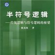半符號邏輯 半符號邏輯