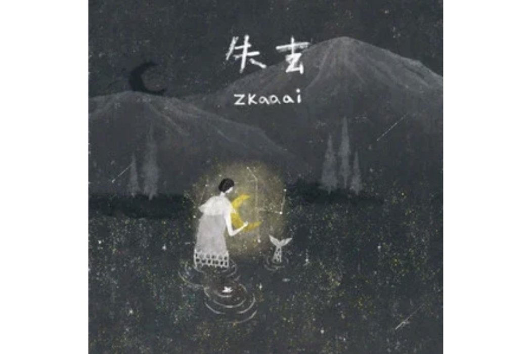 失去(Zkaaai演唱的歌曲)