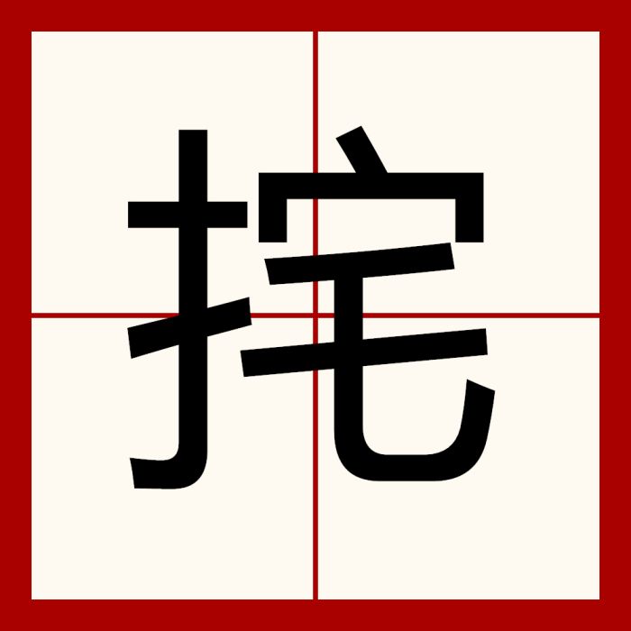 挓 挓