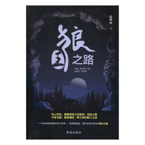 狼之路 狼之路