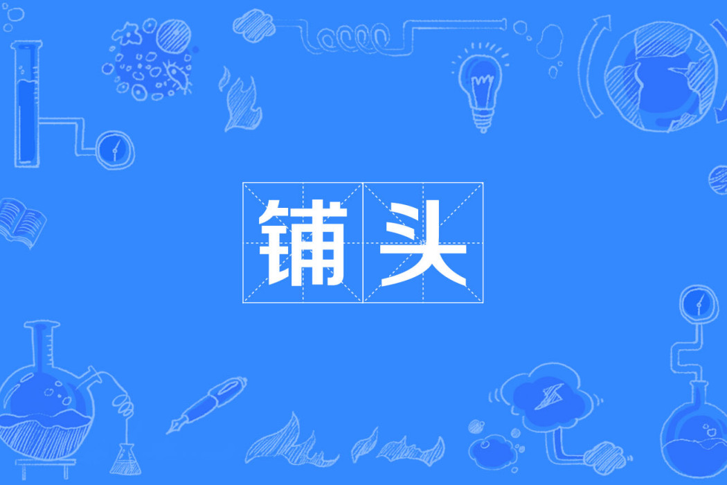 鋪頭 鋪頭