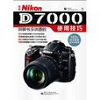 尼康Nikon D7000說明書沒講透的使用技巧