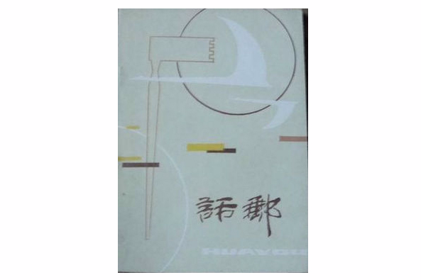 話郵 話郵