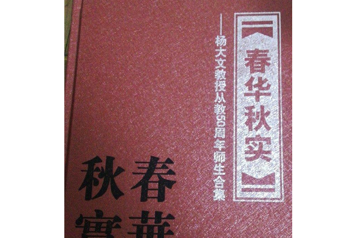 春華秋實(2007年法律出版社出版的圖書) 春華秋實(2007年法律出版社出版的圖書)