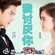 我討厭你(燦烈&袁姍姍演唱歌曲) 我討厭你(燦烈&袁姍姍演唱歌曲)