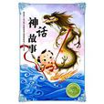 神話故事(新疆人民出版社出版書籍) 神話故事(新疆人民出版社出版書籍)
