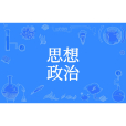 思想政治(思政課) 思想政治(思政課)