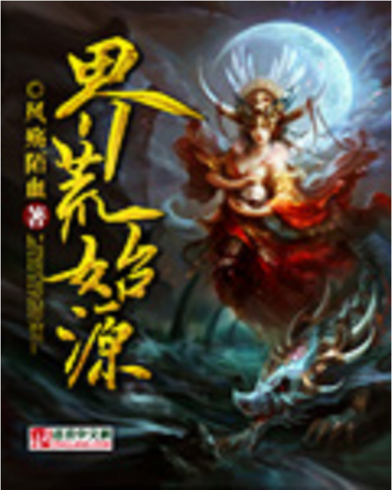 界荒始源 界荒始源