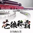 蒼狼稱霸