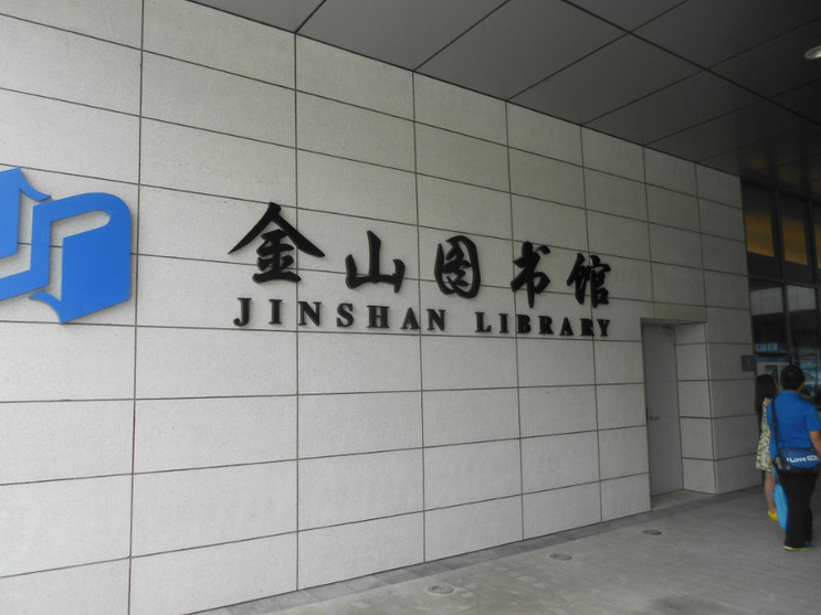 上海市金山區圖書館(金山區圖書館)