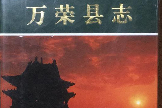 萬榮縣誌 萬榮縣誌