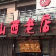 山西老店 山西老店
