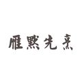 雁默先烹 雁默先烹