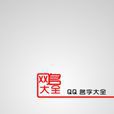 QQ名字(QQ名字) QQ名字(QQ名字)