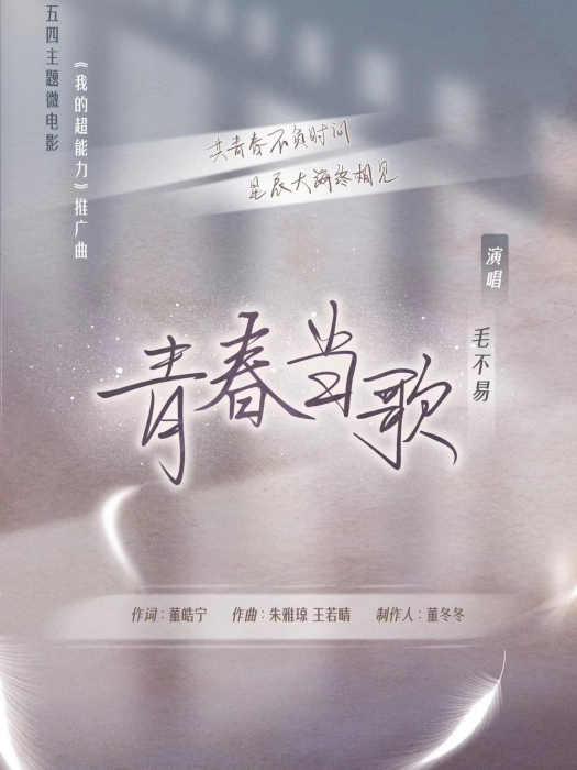 青春當歌(毛不易演唱的歌曲) 青春當歌(毛不易演唱的歌曲)