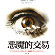 惡魔的交易(2012年廣西人民出版社出版的圖書) 惡魔的交易(2012年廣西人民出版社出版的圖書)