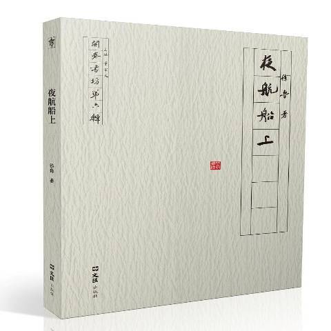 夜航船上(2017年文匯出版社出版的圖書) 夜航船上(2017年文匯出版社出版的圖書)