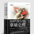 拿破崙傳(長江文藝出版社版本)