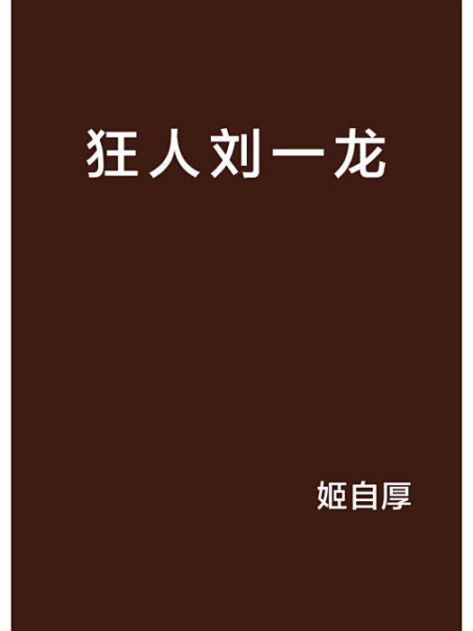 狂人劉一龍 狂人劉一龍