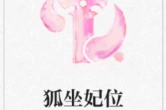 狐坐妃位 狐坐妃位