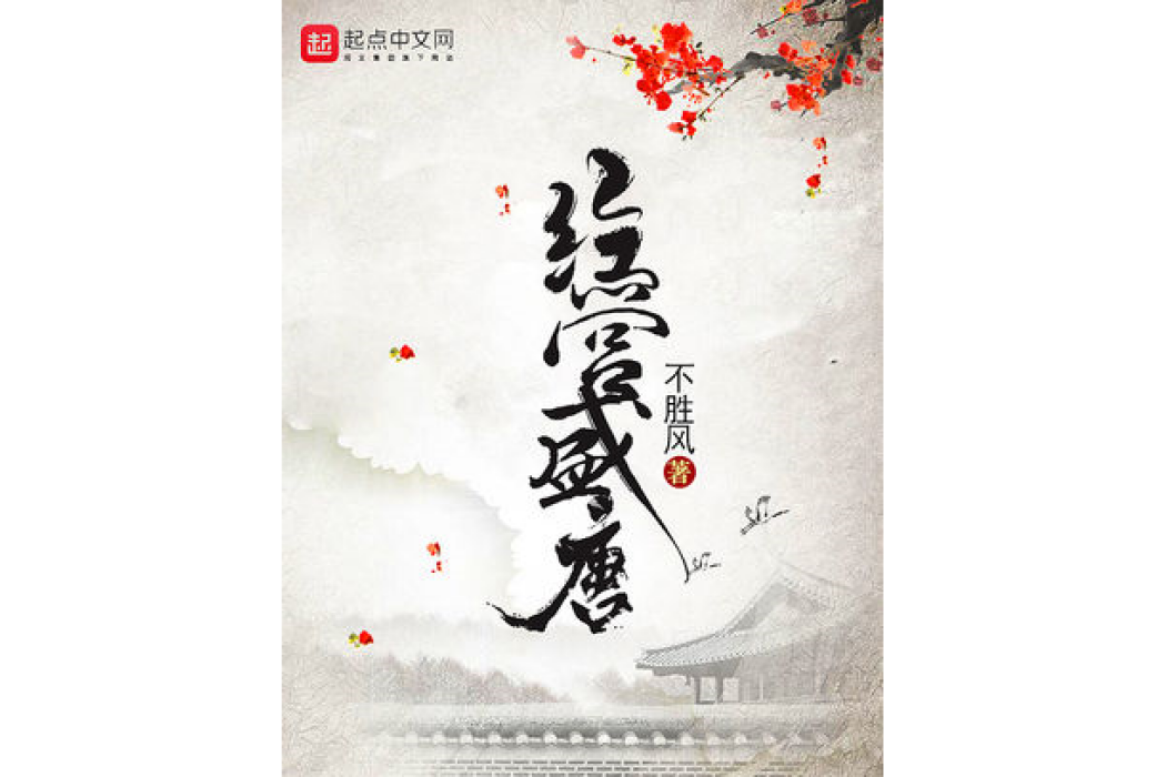 經營盛唐 經營盛唐