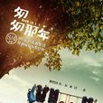 匆匆那年(2014年搜狐視頻巨製周播劇) 匆匆那年(2014年搜狐視頻巨製周播劇)