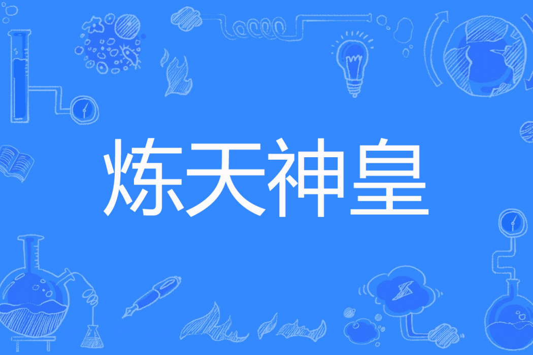 煉天神皇 煉天神皇