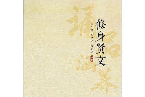 修身賢文 修身賢文