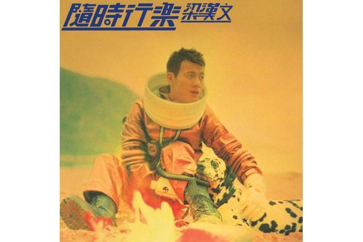 隨時行樂(梁漢文演唱歌曲) 隨時行樂(梁漢文演唱歌曲)