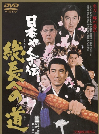 高倉健