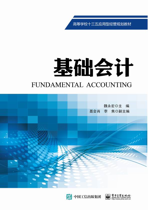 基礎會計(電子工業出版社出版圖書)