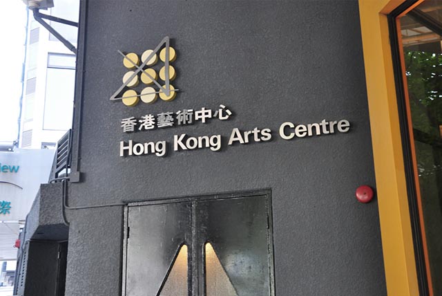 香港藝術中心