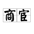 商宦 商宦