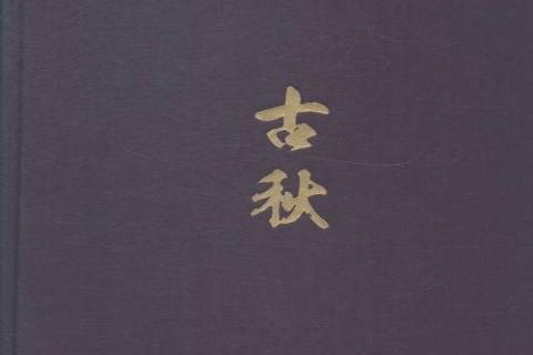 古秋(2015年上海大學出版社出版的圖書) 古秋(2015年上海大學出版社出版的圖書)