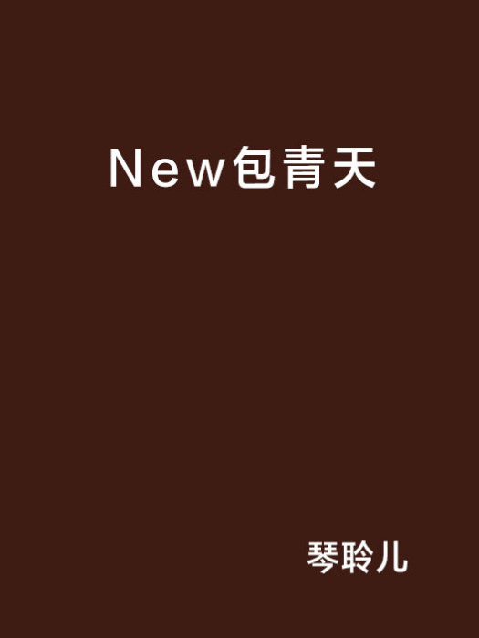 New包青天 New包青天