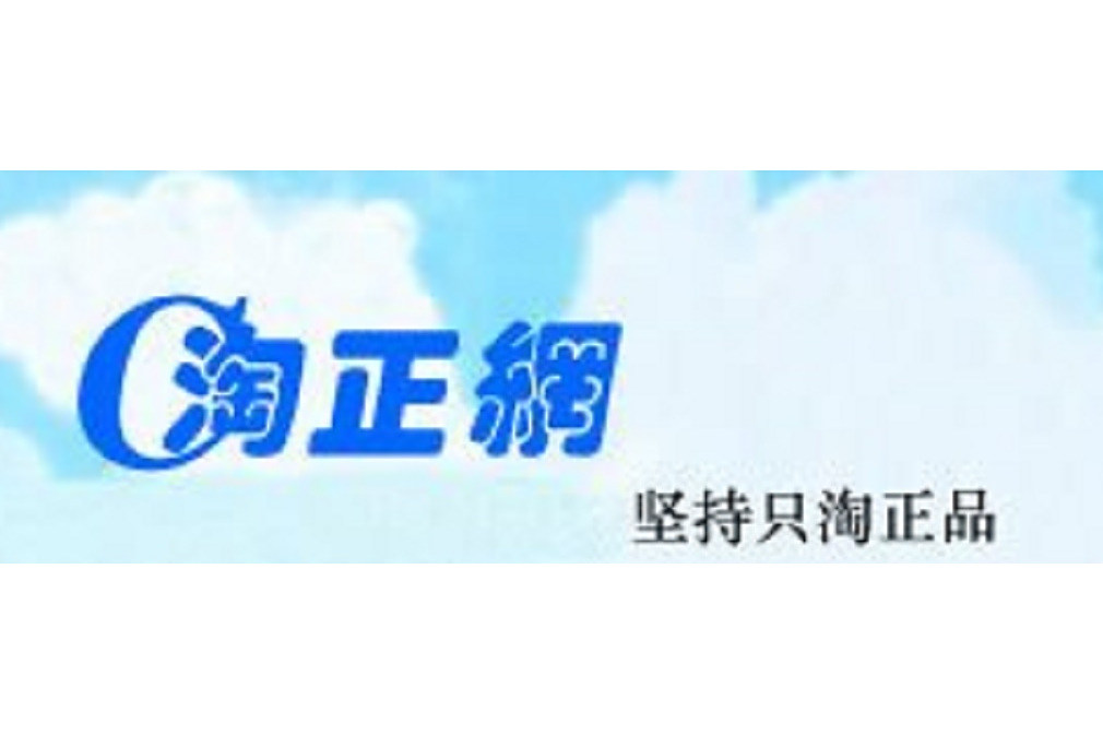 淘正網 淘正網