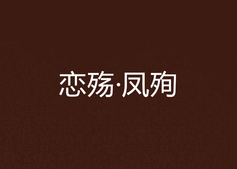 戀殤·鳳殉 戀殤·鳳殉