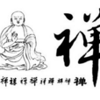 四禪定 四禪定