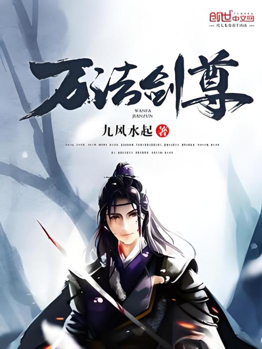 萬法劍尊 萬法劍尊