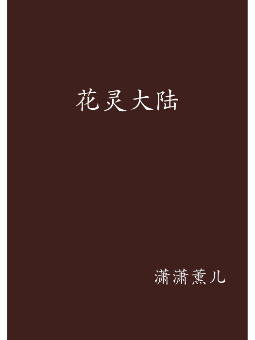 花靈大陸 花靈大陸