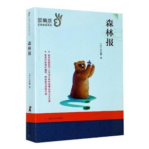 森林報(2020年南京大學出版社出版的圖書) 森林報(2020年南京大學出版社出版的圖書)