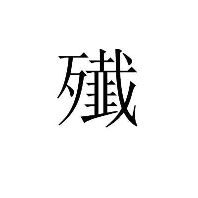 殱 殱