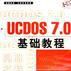 UCDOS 7.0 基礎教程 UCDOS 7.0 基礎教程