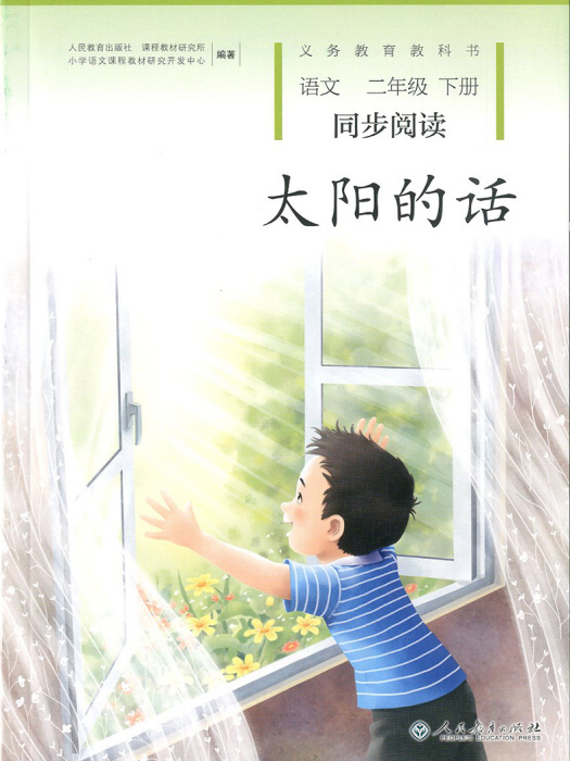 太陽的話(2018年人民教育出版社出版圖書) 太陽的話(2018年人民教育出版社出版圖書)