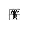 賞(漢字) 賞(漢字)