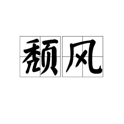 頹風 頹風