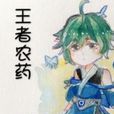 王者農藥(網路流行詞) 王者農藥(網路流行詞)