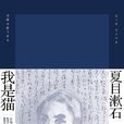 我是貓(夏目漱石著長篇小說)